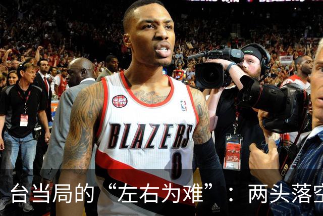 台当局的“左右为难”：两头落空的小手段