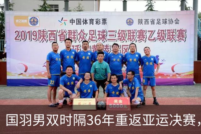 国羽男双时隔36年重返亚运决赛，梁伟铿和王昶真是“传奇组合”！