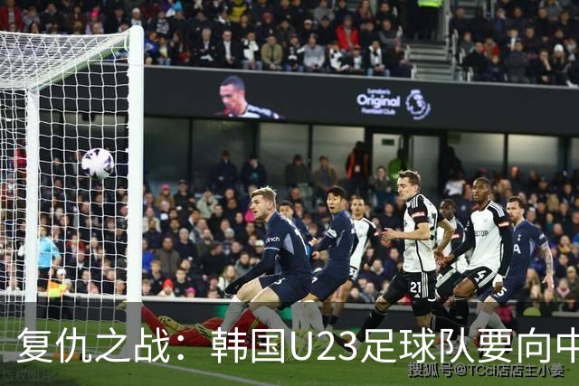 复仇之战：韩国U23足球队要向中国队报仇了！