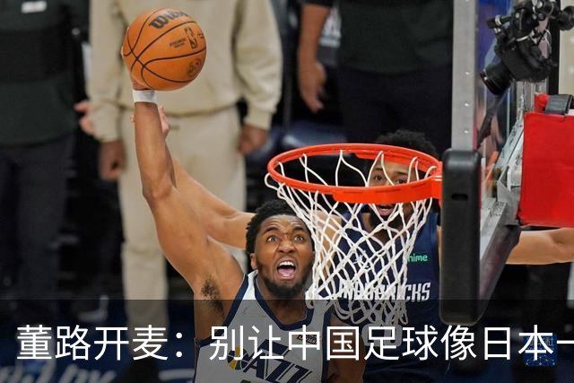 董路开麦：别让中国足球像日本一样“脚下无力”！