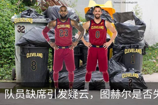 队员缺席引发疑云，图赫尔是否失去了“兄弟情